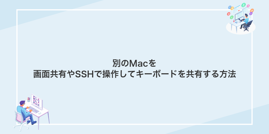 別のMacを画面共有やSSHで操作してキーボードを共有する方法