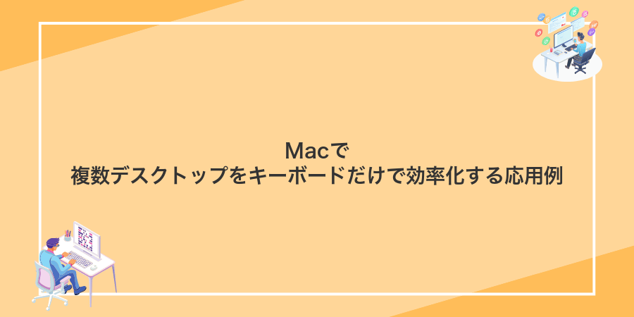 Macで複数デスクトップをキーボードだけで効率化する応用例