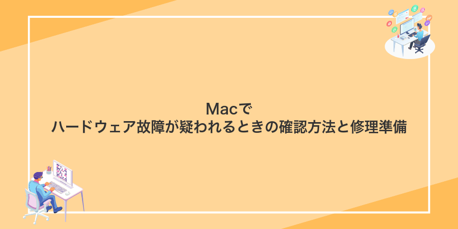 Macでハードウェア故障が疑われるときの確認方法と修理準備