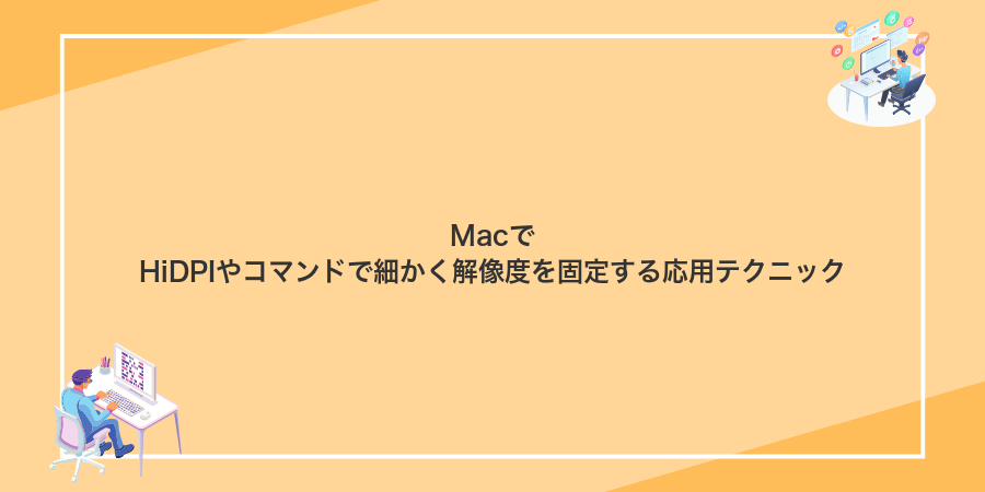 MacでHiDPIやコマンドで細かく解像度を固定する応用テクニック