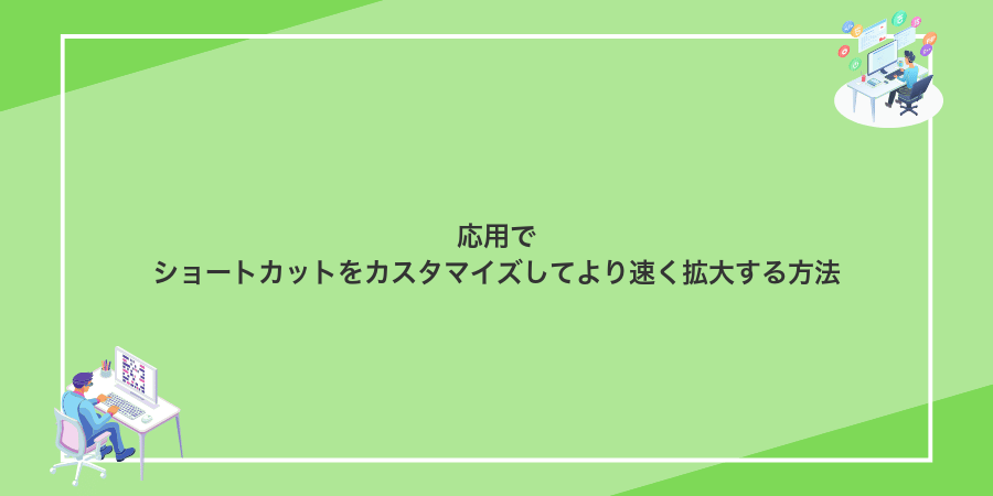 応用でショートカットをカスタマイズしてより速く拡大する方法