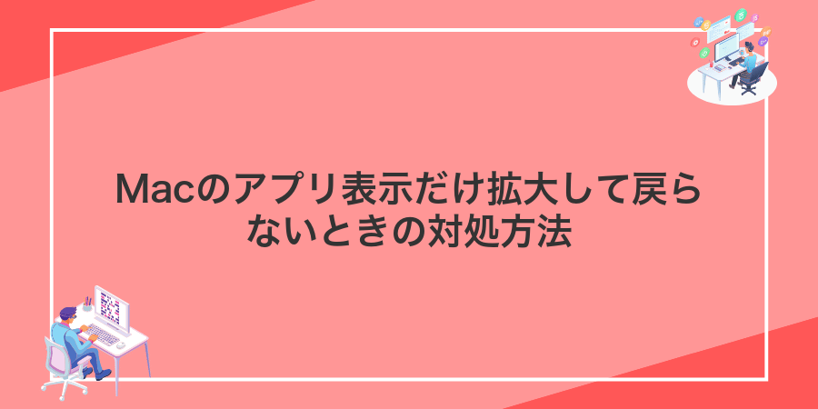 Macのアプリ表示だけ拡大して戻らないときの対処方法