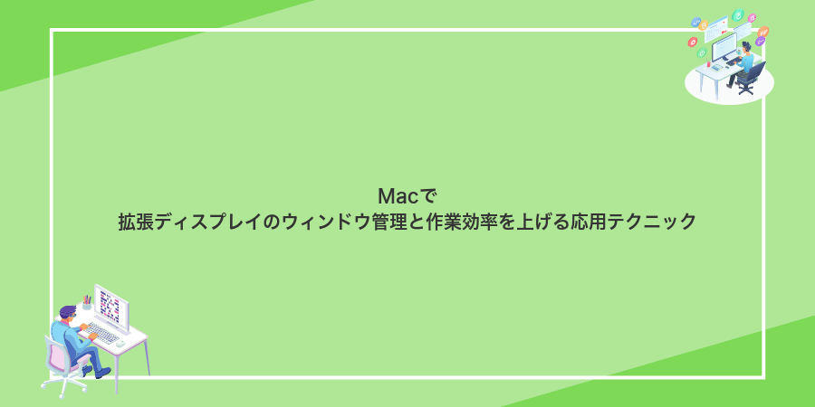 Macで拡張ディスプレイのウィンドウ管理と作業効率を上げる応用テクニック