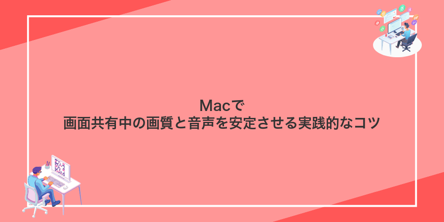 Macで画面共有中の画質と音声を安定させる実践的なコツ