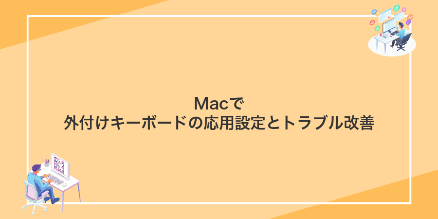 Macで外付けキーボードの応用設定とトラブル改善