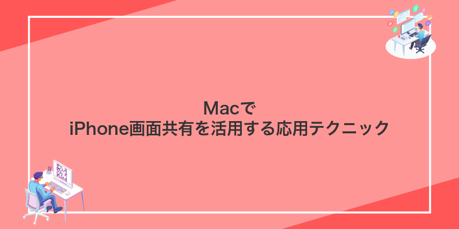 MacでiPhone画面共有を活用する応用テクニック