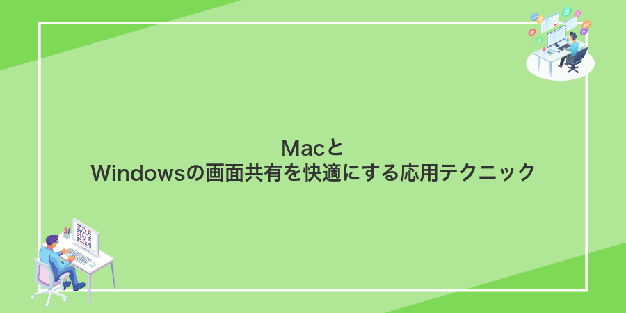MacとWindowsの画面共有を快適にする応用テクニック