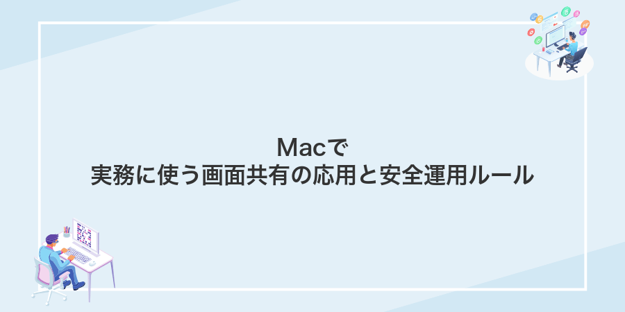 Macで実務に使う画面共有の応用と安全運用ルール