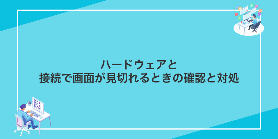 ハードウェアと接続で画面が見切れるときの確認と対処