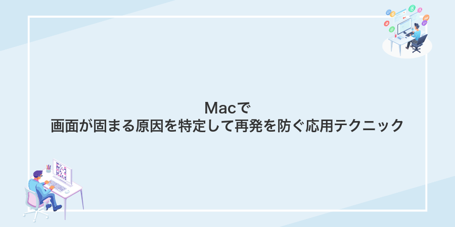Macで画面が固まる原因を特定して再発を防ぐ応用テクニック
