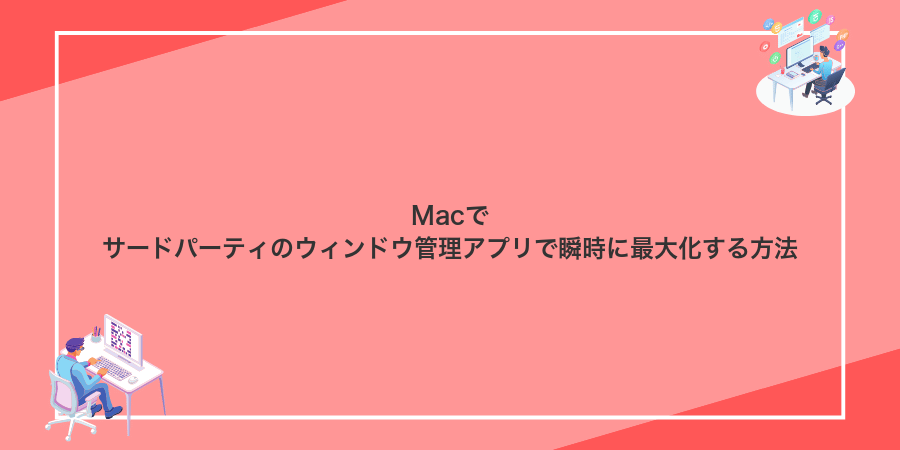 Macでサードパーティのウィンドウ管理アプリで瞬時に最大化する方法