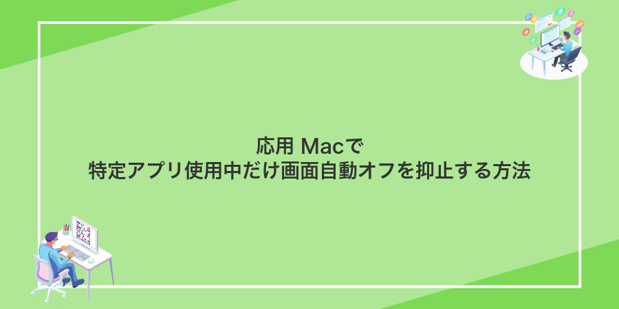 応用 Macで特定アプリ使用中だけ画面自動オフを抑止する方法