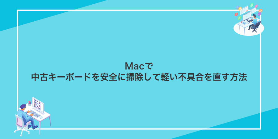 Macで中古キーボードを安全に掃除して軽い不具合を直す方法