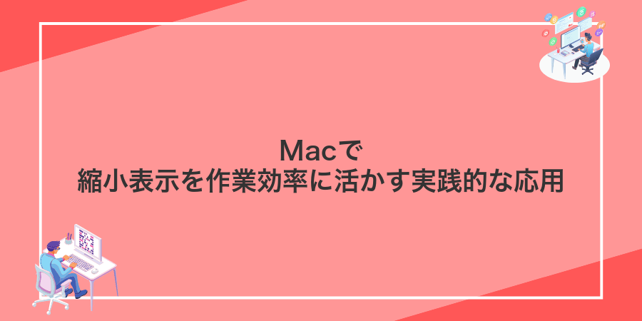 Macで縮小表示を作業効率に活かす実践的な応用