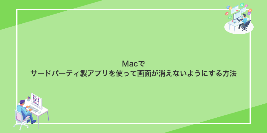 Macでサードパーティ製アプリを使って画面が消えないようにする方法