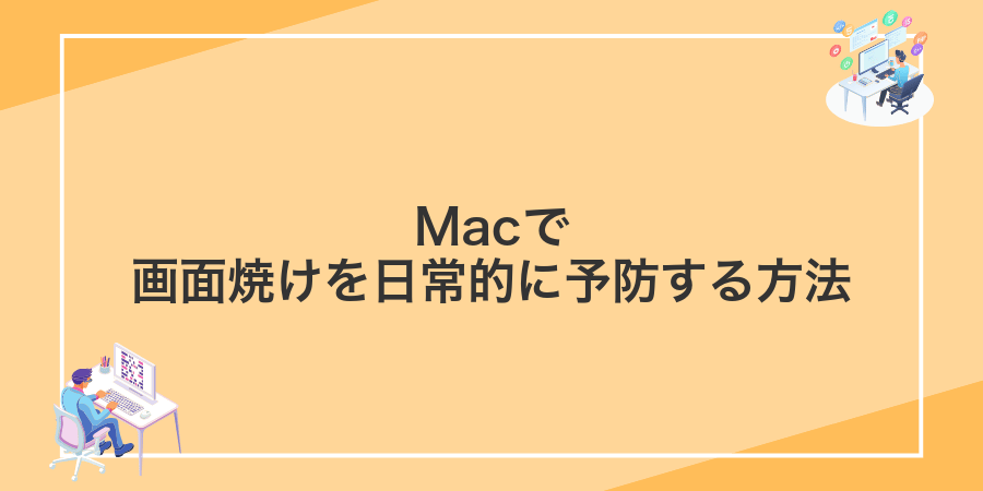 Macで画面焼けを日常的に予防する方法
