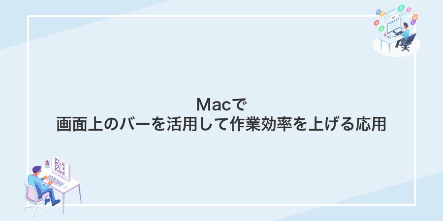 Macで画面上のバーを活用して作業効率を上げる応用