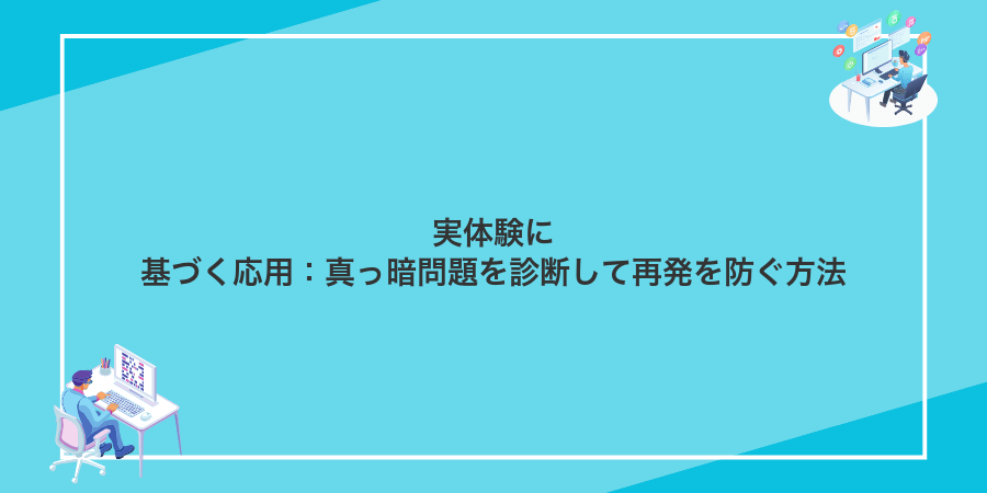実体験に基づく応用:真っ暗問題を診断して再発を防ぐ方法