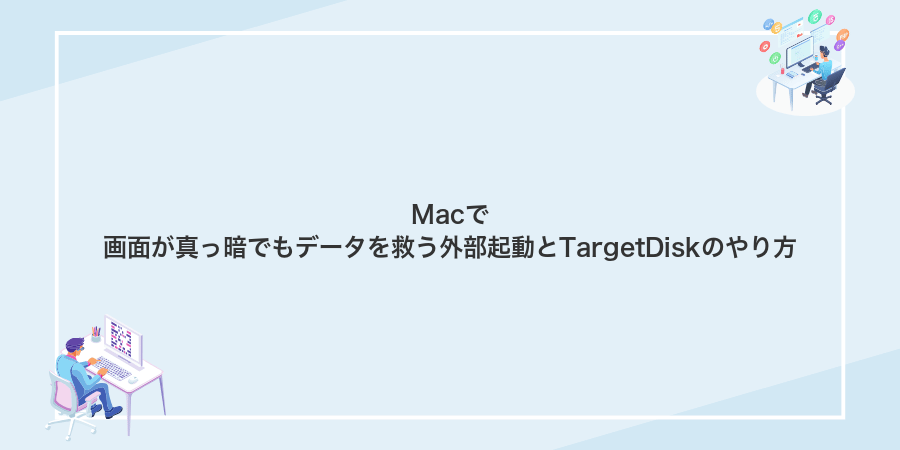Macで画面が真っ暗でもデータを救う外部起動とTargetDiskのやり方