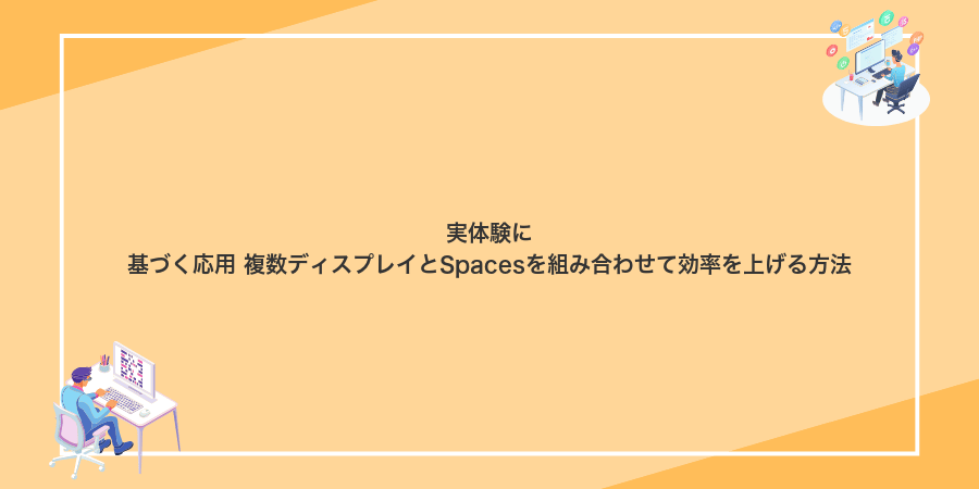 実体験に基づく応用 複数ディスプレイとSpacesを組み合わせて効率を上げる方法