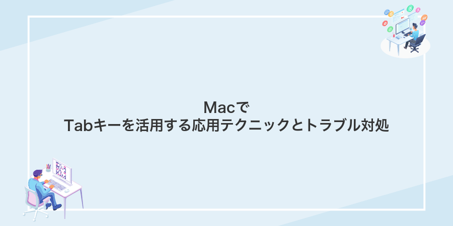 MacでTabキーを活用する応用テクニックとトラブル対処