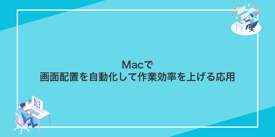 Macで画面配置を自動化して作業効率を上げる応用