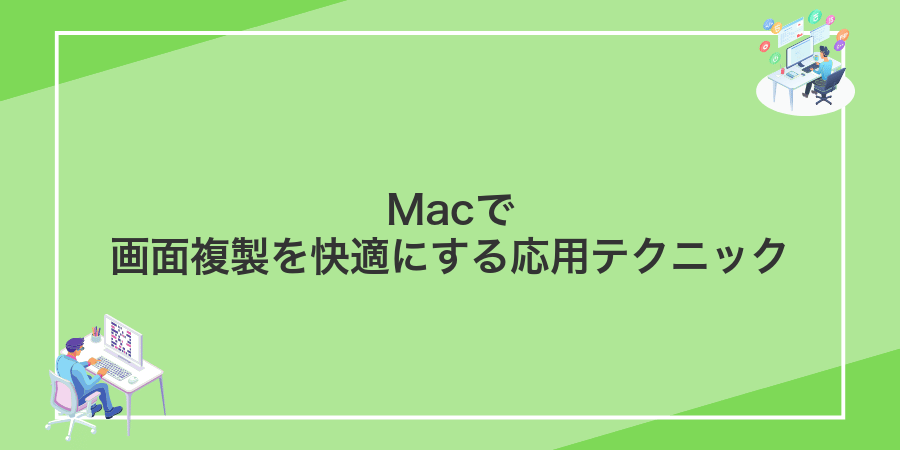 Macで画面複製を快適にする応用テクニック