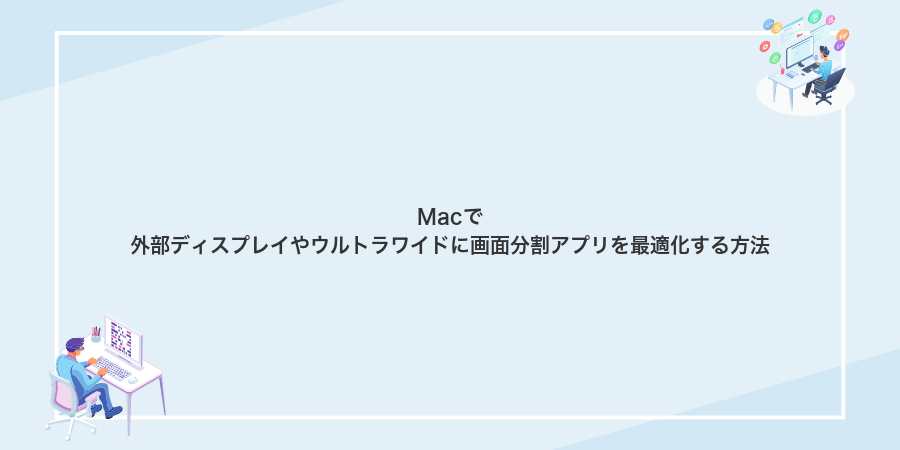 Macで外部ディスプレイやウルトラワイドに画面分割アプリを最適化する方法