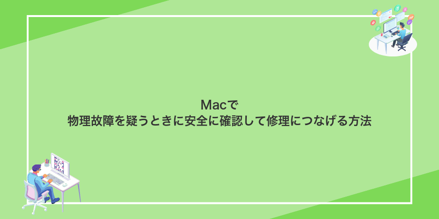 Macで物理故障を疑うときに安全に確認して修理につなげる方法
