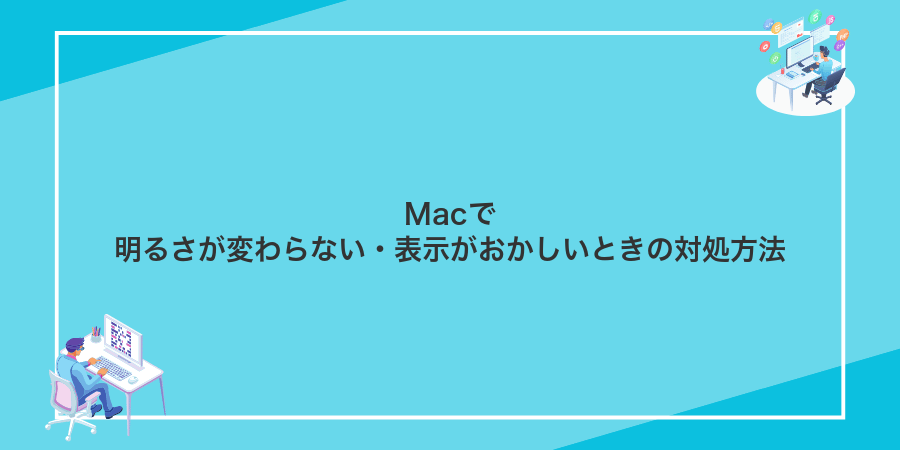 Macで明るさが変わらない・表示がおかしいときの対処方法