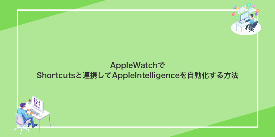AppleWatchでShortcutsと連携してAppleIntelligenceを自動化する方法