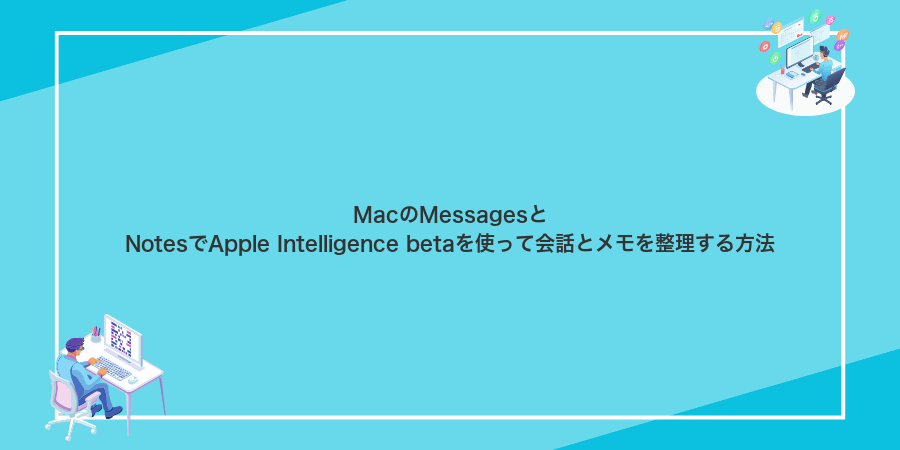 MacのMessagesとNotesでApple Intelligence betaを使って会話とメモを整理する方法