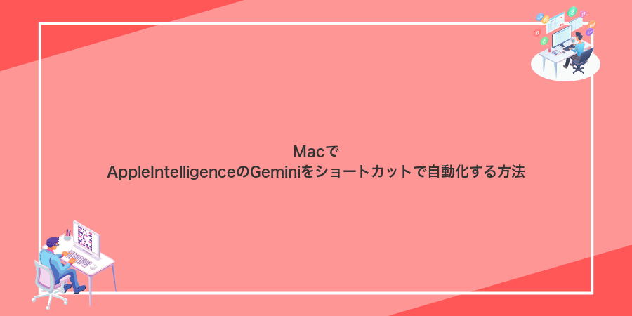 MacでAppleIntelligenceのGeminiをショートカットで自動化する方法