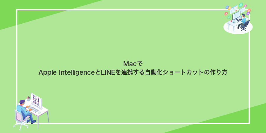 MacでApple IntelligenceとLINEを連携する自動化ショートカットの作り方