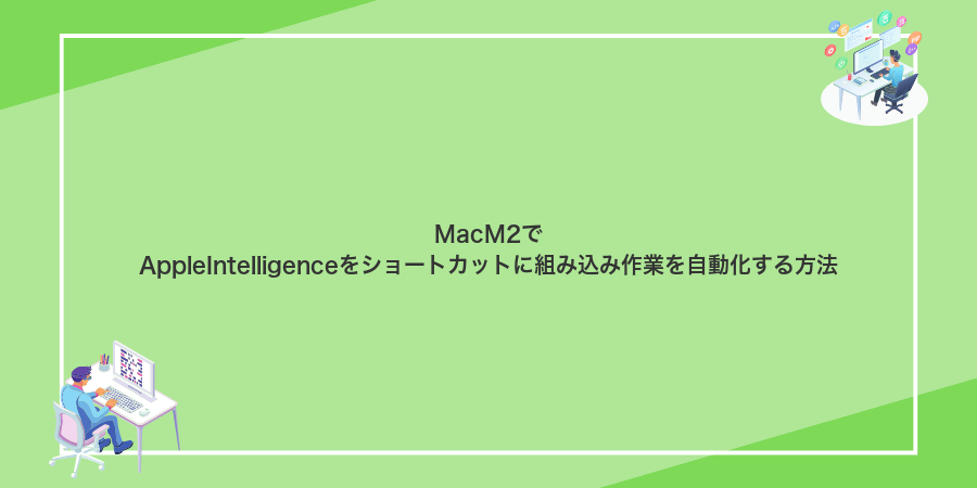 MacM2でAppleIntelligenceをショートカットに組み込み作業を自動化する方法