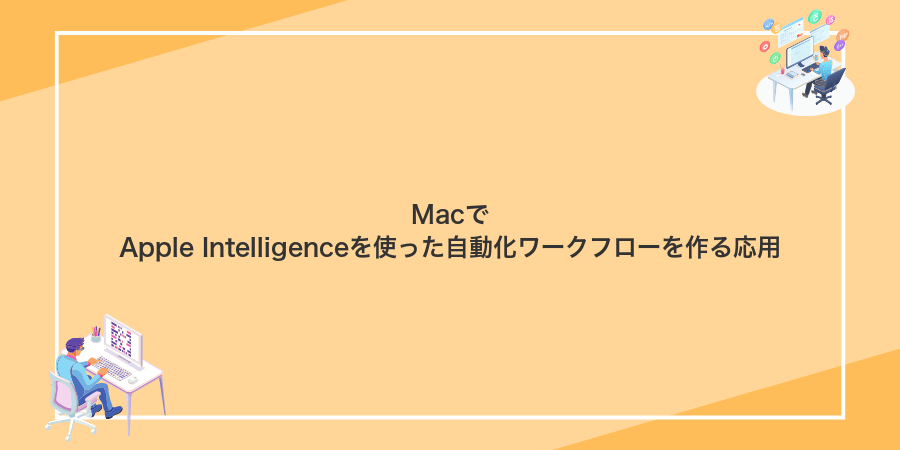 MacでApple Intelligenceを使った自動化ワークフローを作る応用