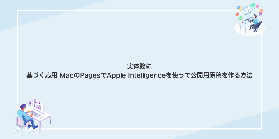 実体験に基づく応用 MacのPagesでApple Intelligenceを使って公開用原稿を作る方法
