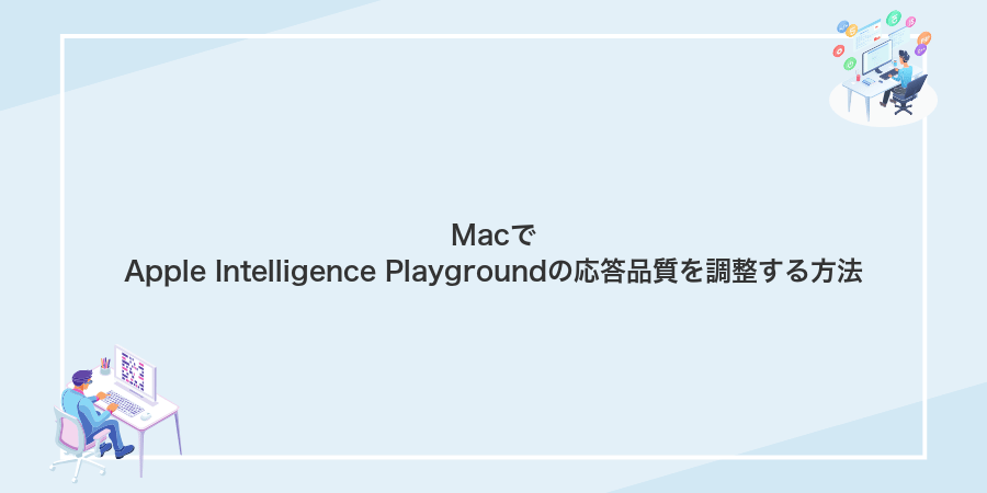 MacでApple Intelligence Playgroundの応答品質を調整する方法