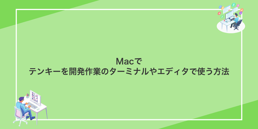 Macでテンキーを開発作業のターミナルやエディタで使う方法