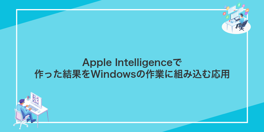 Apple Intelligenceで作った結果をWindowsの作業に組み込む応用