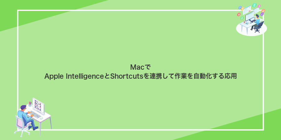 MacでApple IntelligenceとShortcutsを連携して作業を自動化する応用