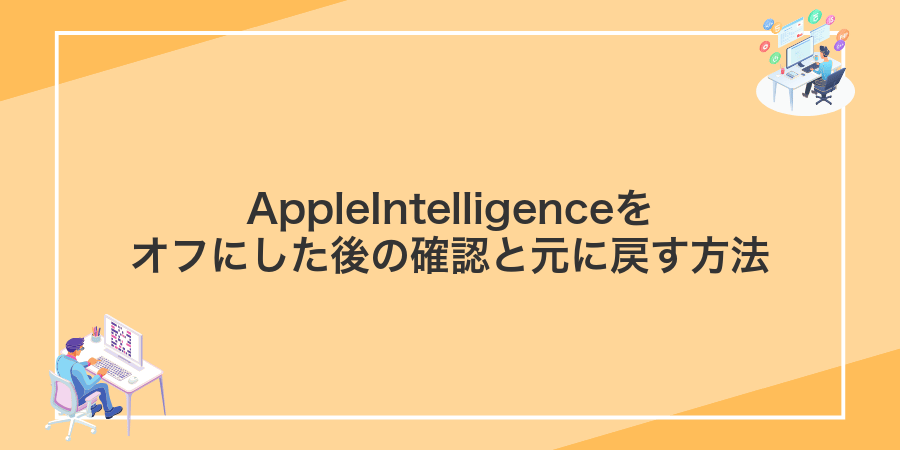 AppleIntelligenceをオフにした後の確認と元に戻す方法