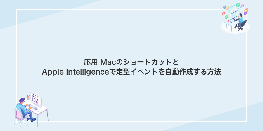 応用 MacのショートカットとApple Intelligenceで定型イベントを自動作成する方法