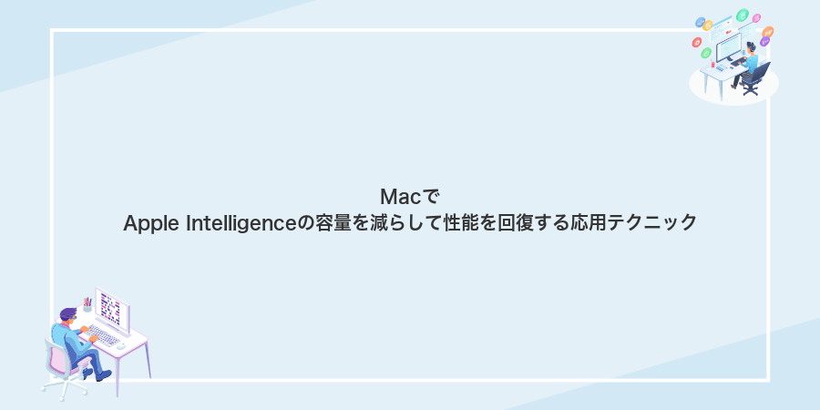 MacでApple Intelligenceの容量を減らして性能を回復する応用テクニック