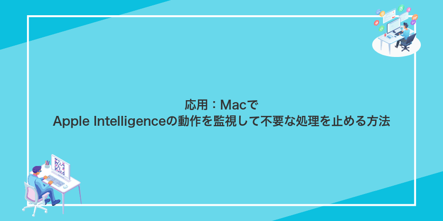 応用：MacでApple Intelligenceの動作を監視して不要な処理を止める方法
