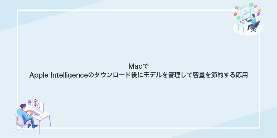 MacでApple Intelligenceのダウンロード後にモデルを管理して容量を節約する応用