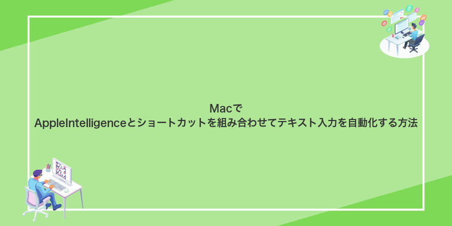 MacでAppleIntelligenceとショートカットを組み合わせてテキスト入力を自動化する方法