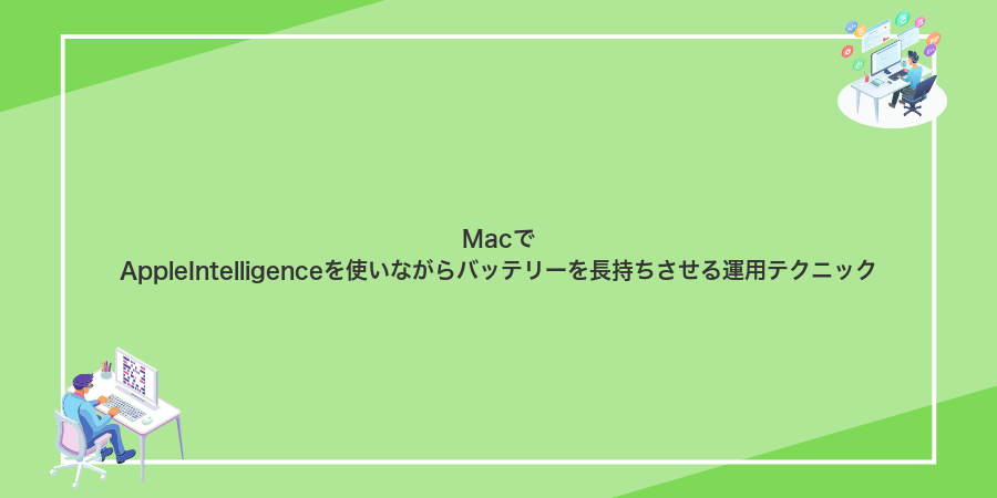 MacでAppleIntelligenceを使いながらバッテリーを長持ちさせる運用テクニック