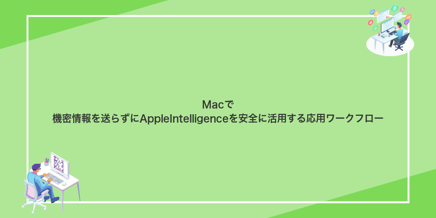 Macで機密情報を送らずにAppleIntelligenceを安全に活用する応用ワークフロー