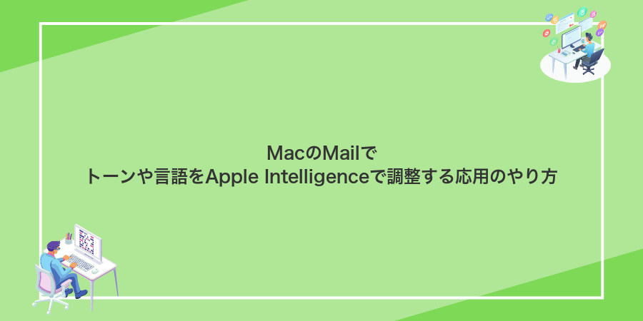 MacのMailでトーンや言語をApple Intelligenceで調整する応用のやり方